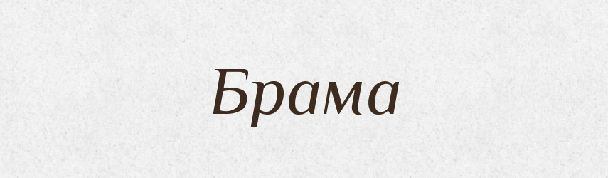 Брама — Тлумачний словник української мови