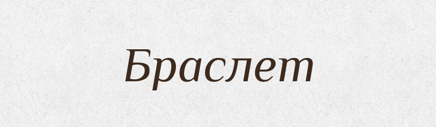 Браслет — Тлумачний словник української мови