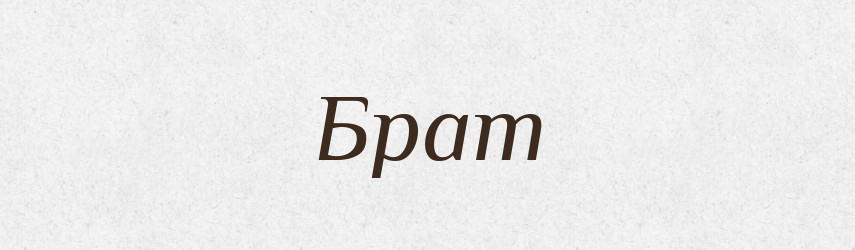 Брат — Тлумачний словник української мови