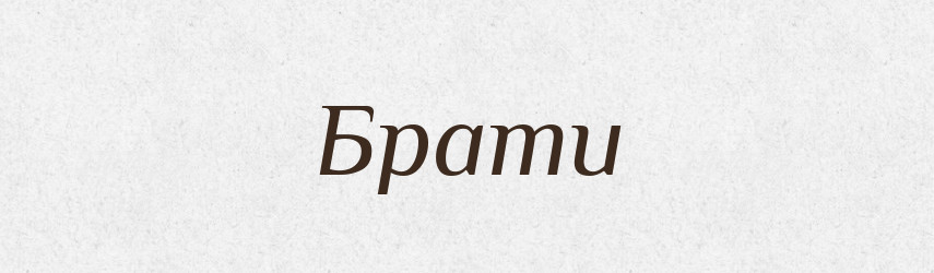 Брати — Тлумачний словник української мови