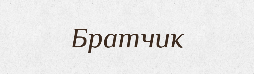Братчик — Тлумачний словник української мови
