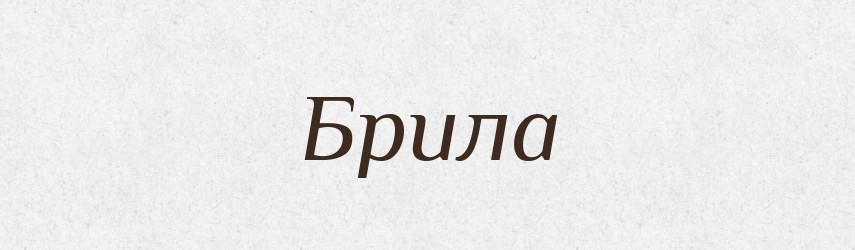 Брила — Тлумачний словник української мови