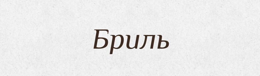 Бриль — Тлумачний словник української мови