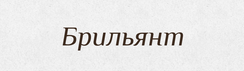 Брильянт — Тлумачний словник української мови