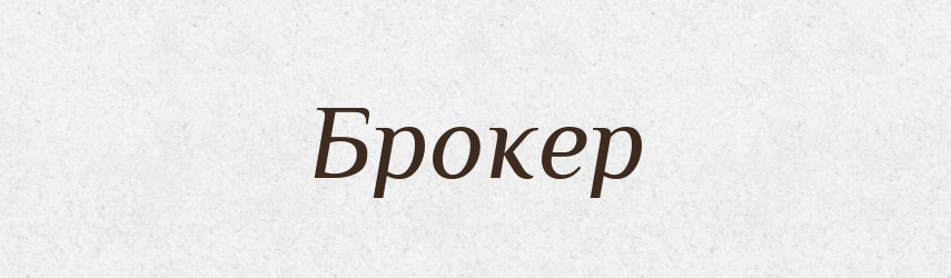 Брокер — Тлумачний словник української мови