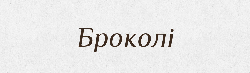 Броколі — Тлумачний словник української мови