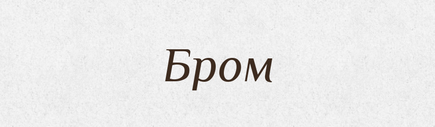 Бром — Тлумачний словник української мови