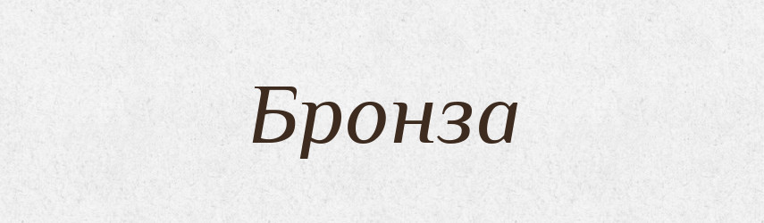 Бронза — Тлумачний словник української мови