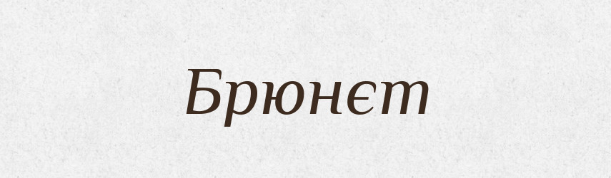 Брюнєт — Тлумачний словник української мови