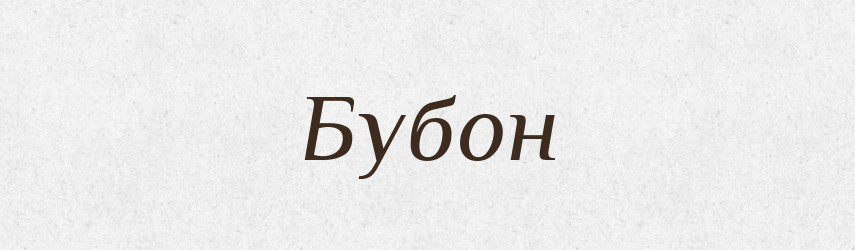 Бубон — Тлумачний словник української мови
