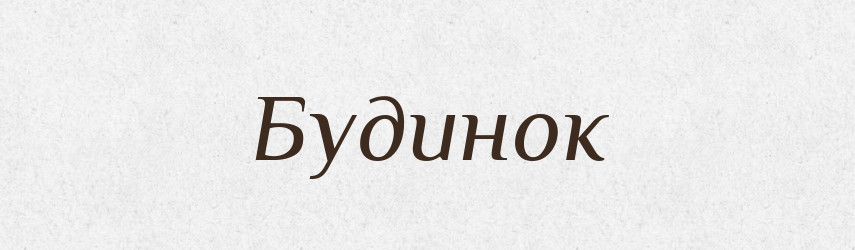 Будинок — Тлумачний словник української мови