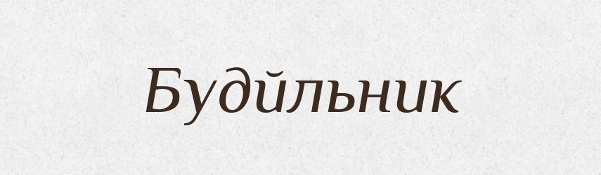 Будйльник — Тлумачний словник української мови