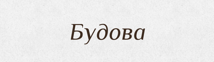 Будова — Тлумачний словник української мови