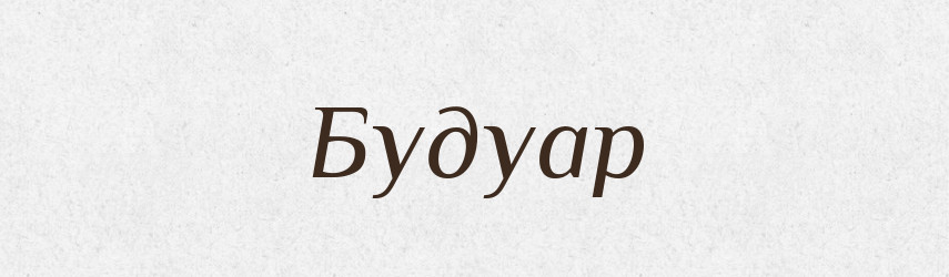 Будуар — Тлумачний словник української мови