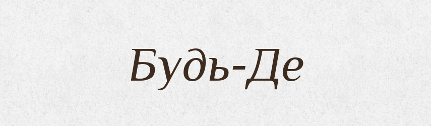 Будь-Де — Тлумачний словник української мови