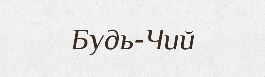 Будь-Чий — Тлумачний словник української мови