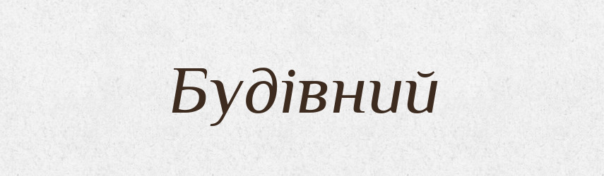 Будівний — Тлумачний словник української мови