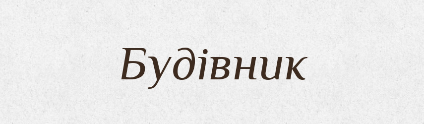 Будівник — Тлумачний словник української мови