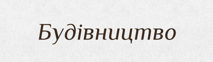 Будівництво — Тлумачний словник української мови
