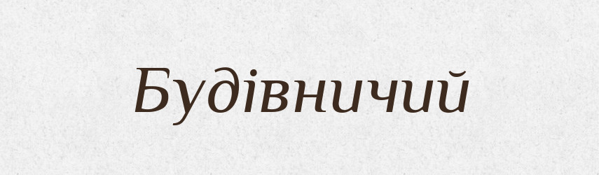 Будівничий — Тлумачний словник української мови