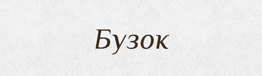 Бузок — Тлумачний словник української мови