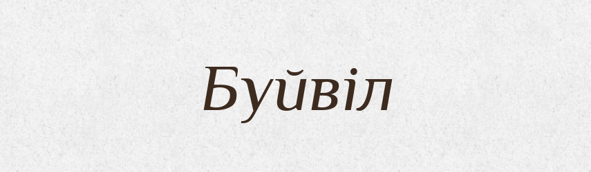 Буйвіл — Тлумачний словник української мови