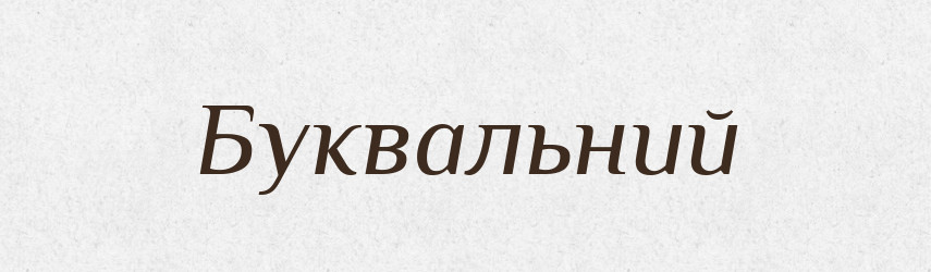 Буквальний — Тлумачний словник української мови