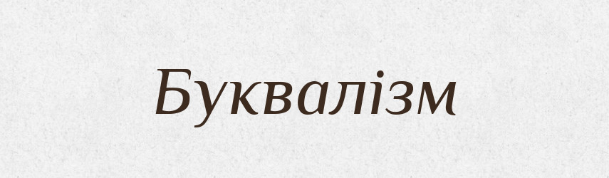 Буквалізм — Тлумачний словник української мови
