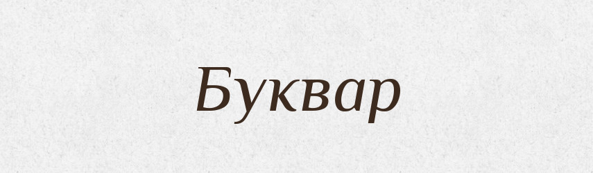 Буквар — Тлумачний словник української мови