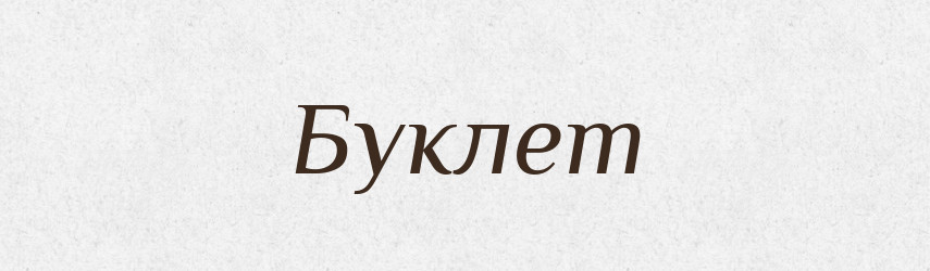 Буклет — Тлумачний словник української мови
