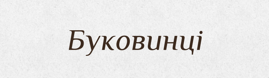 Буковинці — Тлумачний словник української мови