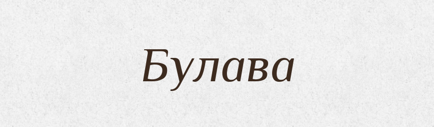 Булава — Тлумачний словник української мови