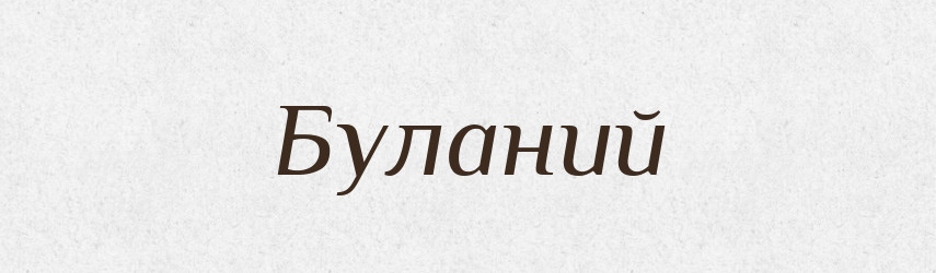 Буланий — Тлумачний словник української мови