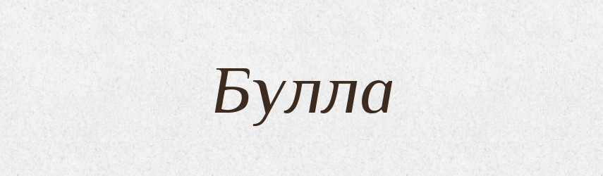 Булла — Тлумачний словник української мови