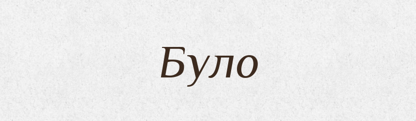 Було — Тлумачний словник української мови