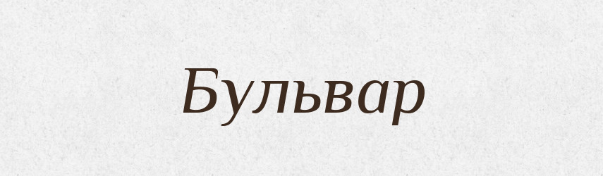 Бульвар — Тлумачний словник української мови