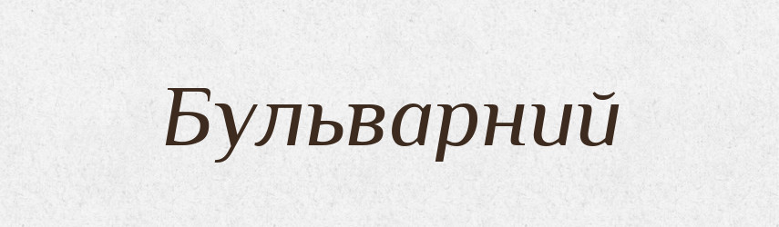 Бульварний — Тлумачний словник української мови