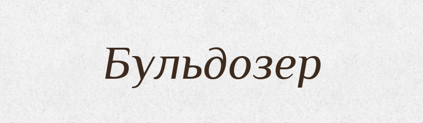 Бульдозер — Тлумачний словник української мови