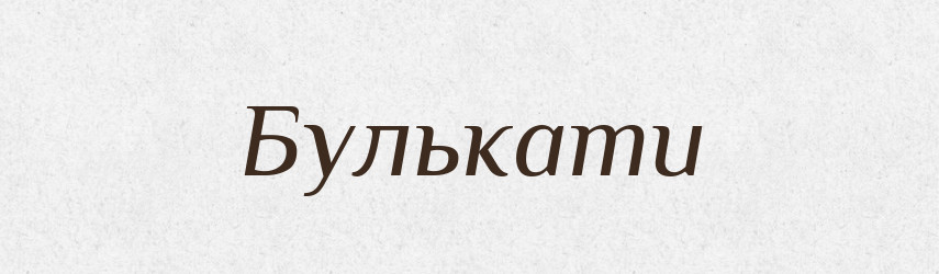 Булькати — Тлумачний словник української мови