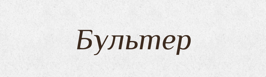 Бультер — Тлумачний словник української мови