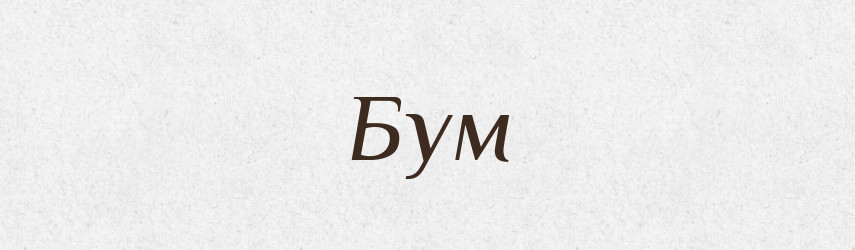 Бум — Тлумачний словник української мови