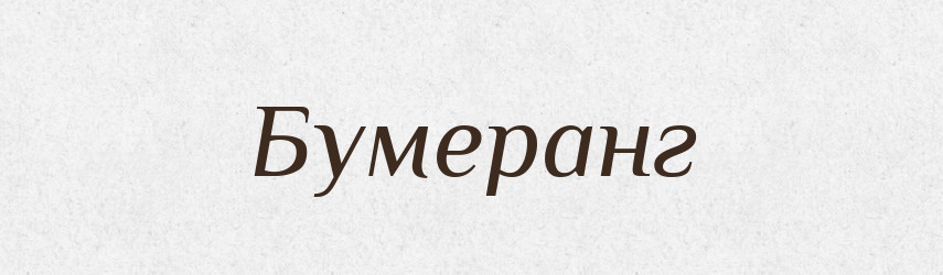 Бумеранг — Тлумачний словник української мови