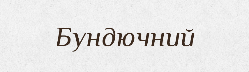 Бундючний — Тлумачний словник української мови