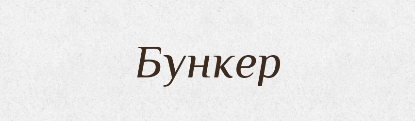 Бункер — Тлумачний словник української мови
