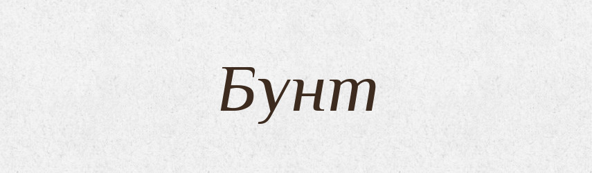 Бунт — Тлумачний словник української мови