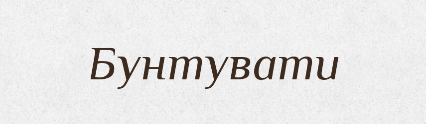 Бунтувати — Тлумачний словник української мови