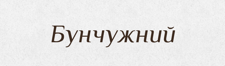 Бунчужний — Тлумачний словник української мови