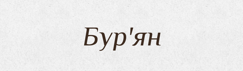 Бур'ян — Тлумачний словник української мови