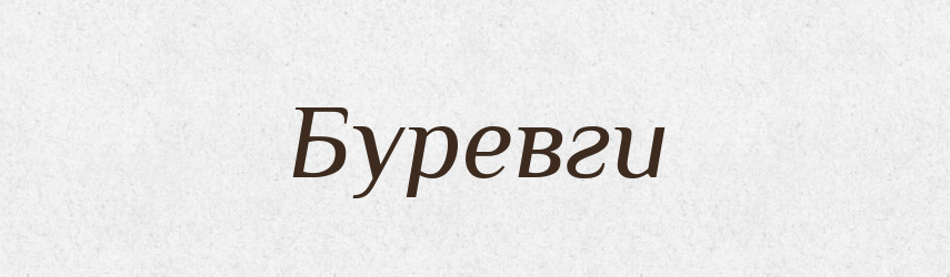 Буревги — Тлумачний словник української мови