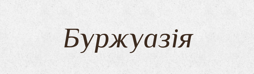 Буржуазія — Тлумачний словник української мови